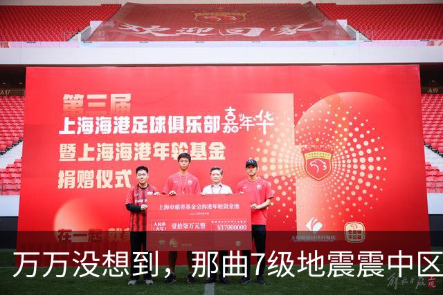 万万没想到，那曲7级地震震中区域人烟稀少