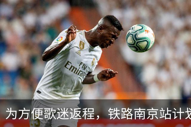 为方便歌迷返程，铁路南京站计划在10月25日晚上，增开G9431次、G9429次两趟夜间高铁！