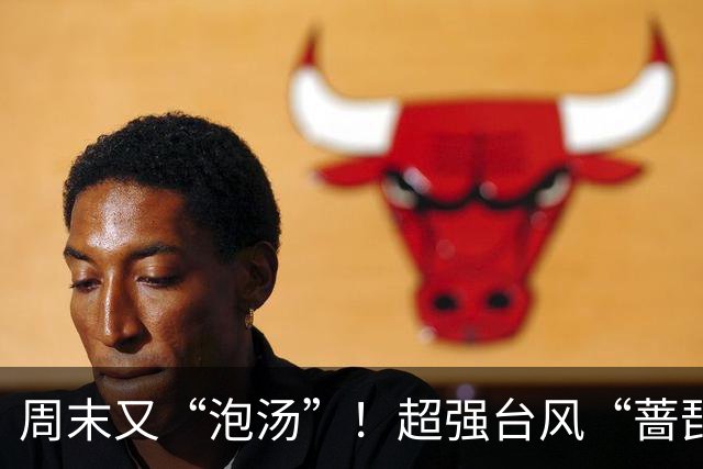 周末又“泡汤”！超强台风“蔷琵”马上影响上海，明傍晚到后天暴雨局部150毫米，全市预降河湖水位腾库3.2亿立方米，多部门启动应急响应
