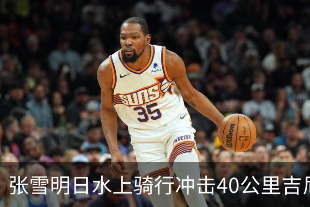 张雪明日水上骑行冲击40公里吉尼斯世界纪录，全程要调头7次，技术负责人介绍详情