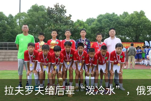 拉夫罗夫给后辈“泼冷水”，俄罗斯不是中国，没有资格岁月静好