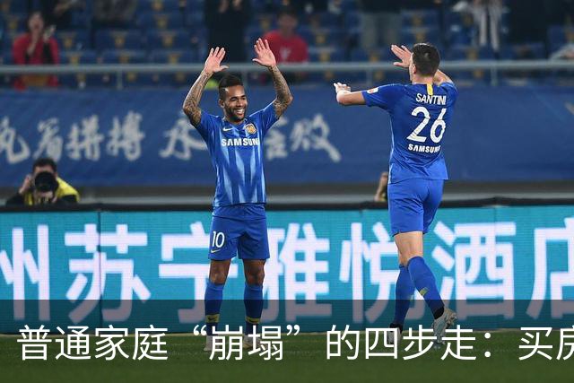 普通家庭“崩塌”的四步走：买房负债、生娃压力、中年失业、被迫离婚