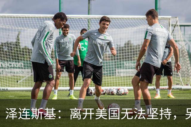 泽连斯基：离开美国无法坚持，另一群美国人这样说