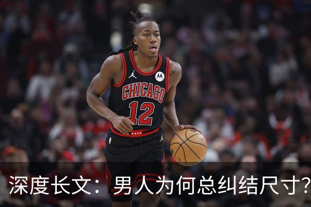 深度长文：男人为何总纠结尺寸？数据告诉你，焦虑从来不是为了取悦女人！