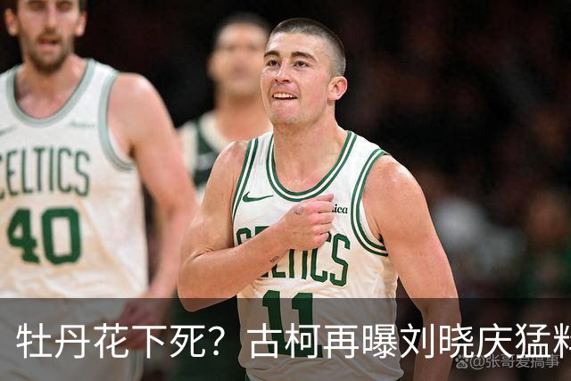 牡丹花下死？古柯再曝刘晓庆猛料，庆奶发声，没把前助理放眼里