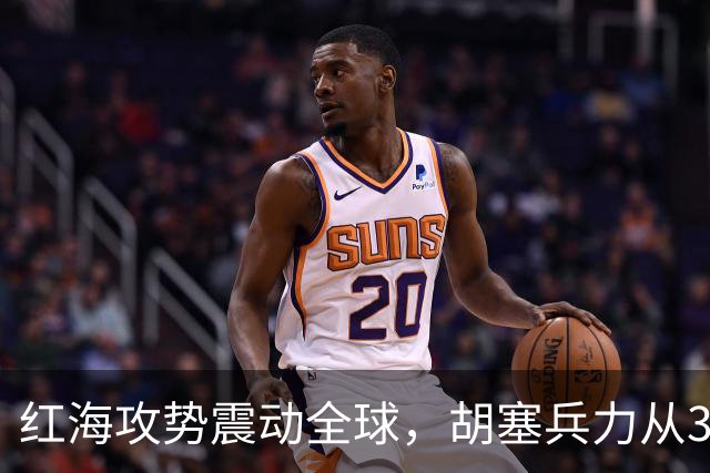 红海攻势震动全球，胡塞兵力从3千涨到35万，全靠一神秘领头人？