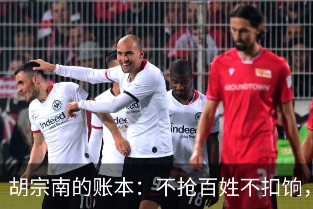 胡宗南的账本：不抢百姓不扣饷，专找老蒋要钱，这人到底图什么