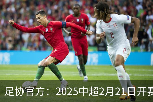 足协官方：2025中超2月21日开赛11月22日结束