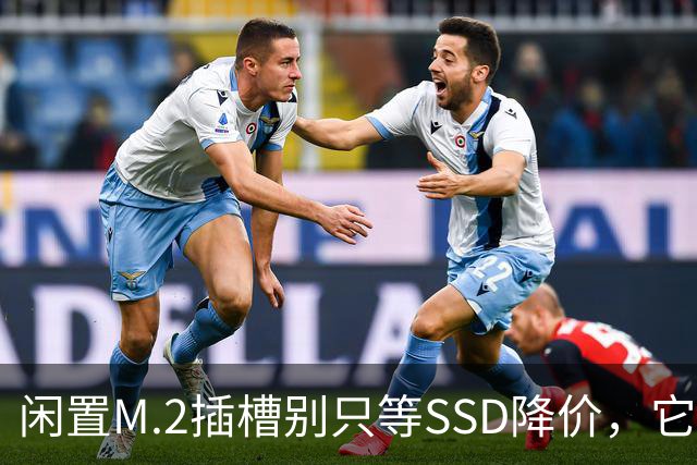 闲置M.2插槽别只等SSD降价，它能干这4件事