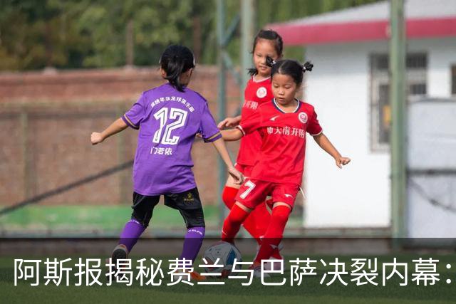 阿斯报揭秘费兰与巴萨决裂内幕：德科从未视他为未来