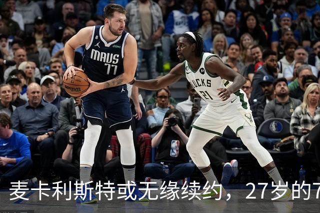 麦卡利斯特或无缘续约，27岁的7000万欧中场，利物浦为啥说不要就不要了
