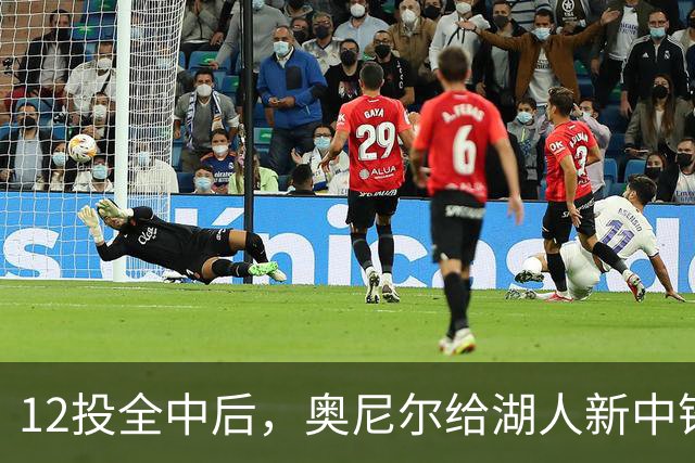 12投全中后，奥尼尔给湖人新中锋起了个新绰号