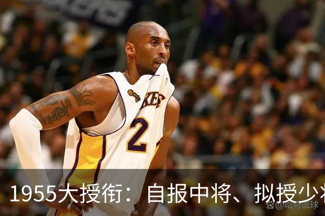1955大授衔：自报中将、拟授少将，最终仅授大校，他终身不穿礼服