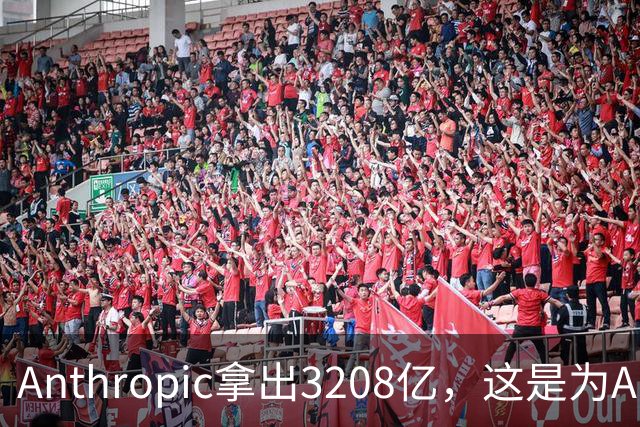Anthropic拿出3208亿，这是为AI灭世论“买单”吗？